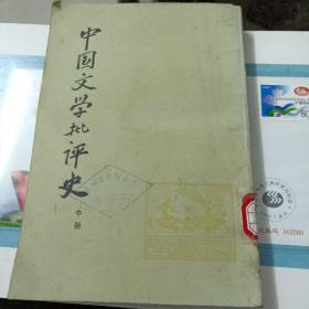 中国文学批评史 中册（竖版）～上海古籍出版社/81年一版一印丶内品好