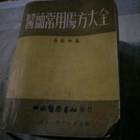 1951年11月第5版  医师常用处方大全