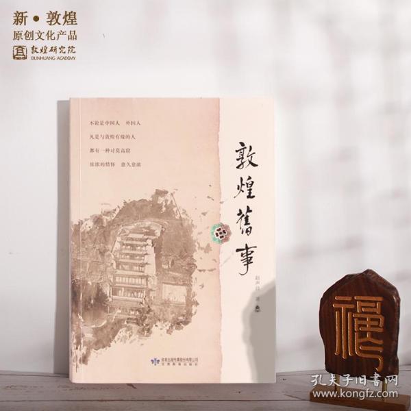 《敦煌旧事》敦煌研究院出品 博物馆文创礼品纪念 敦煌学礼物 正版全新