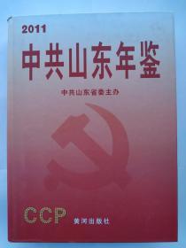 2010年中共山东年鉴+2011年中共山东年鉴+2012年中共山东年鉴+2013年中共山东年鉴+2014年中共山东年鉴+2015年中共山东年鉴+2017年中共山东年鉴+2018年中共山东年鉴+2019年中共山东年鉴 9本九本