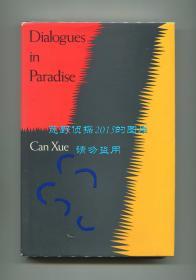 【签名本】残雪《天堂里的对话》（Dialogues in Paradise），残雪短篇小说英文译本，詹森、张健翻译，1989年初版精装，张健签赠