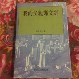 我的父亲邓文钊（香港实业家，建国后广东省工商界领导人，副省长）