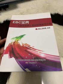 EBC宝典 : 创业基础课程授课指导手册