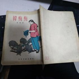 28开本：《韩梅梅》【1955年新一版3印，品好如图】