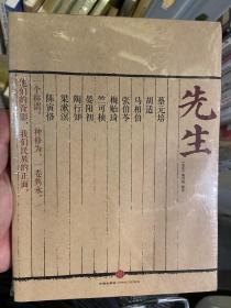 先生：展民国十大先生风骨，为当今教育立镜一面，呼喊十声！傅国涌、熊培云、余世存、张冠生推荐阅读