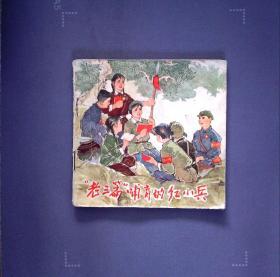 老三篇哺育的红小兵