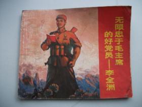 无限忠于李全洲