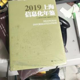 2019上海信息化年鉴