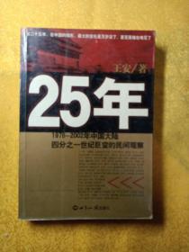 25年：1978～2002年中国大陆四分之世纪巨变的民间观察