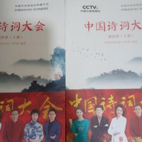 中国诗词大会：第四季（上下册）