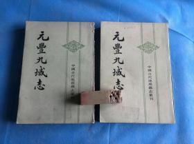 中国古代地里总志丛刊：元丰九域志 （全二册。馆本、品佳）  。1984年1版1印。 详情请参考图片及描述所云