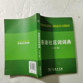 香港社区词词典