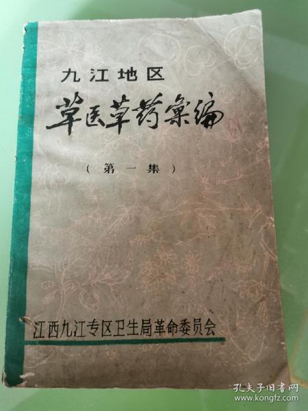 九江地区草医草药汇编(第一集)