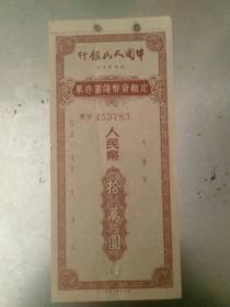 50年代中国人民银行定额货币储蓄存单。