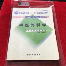 中医外科学（供中医类专业用）/普通高等教育“十一五”国家级规划教材·新世纪全国高等中医药院校规划教材