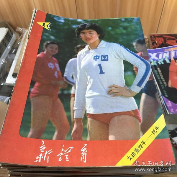 新体育杂志1982至1992年132期全套