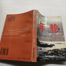 当代名家精品小说卷  年轮 上册