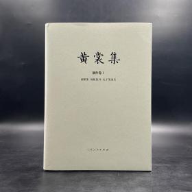 限量布面精装毛边本 + 钤黄裳集出版纪念章两枚《黄裳集·创作卷 1：锦帆集、锦帆集外、关于美国兵》（16开布面精装；一版一印）