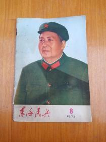 《东海民兵》1973年 第8期