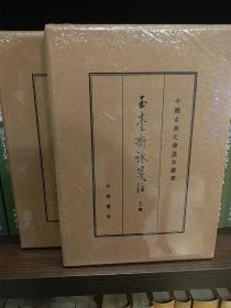 中国古典文学基本丛书：玉台新咏笺注（典藏本·全2册） 