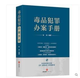 2020新版 毒品犯罪办案手册 彭泽 法律出版社