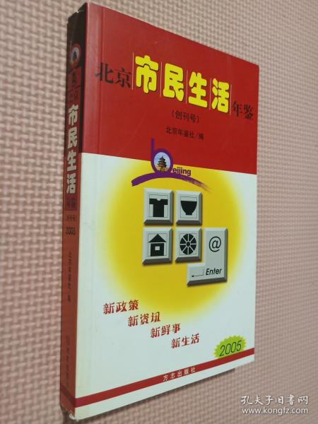 北京市民生活年鉴.2005(创刊号).