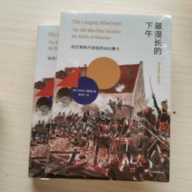 最漫长的下午：决定滑铁卢战役的400勇士