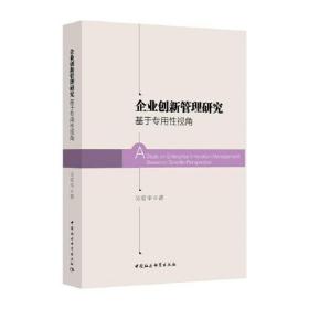 企业创新管理研究 基于专用性视角