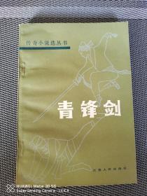 武侠 青锋剑 金庸古龙梁羽生温瑞安黄易孙晓之外 内有梁羽生 飞凤潜龙 老版本 满满的情怀 难得好品