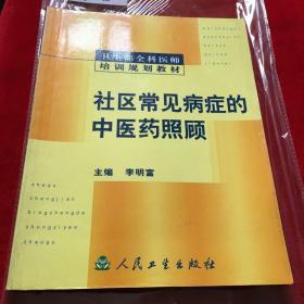 社区常见病症的中医药照顾