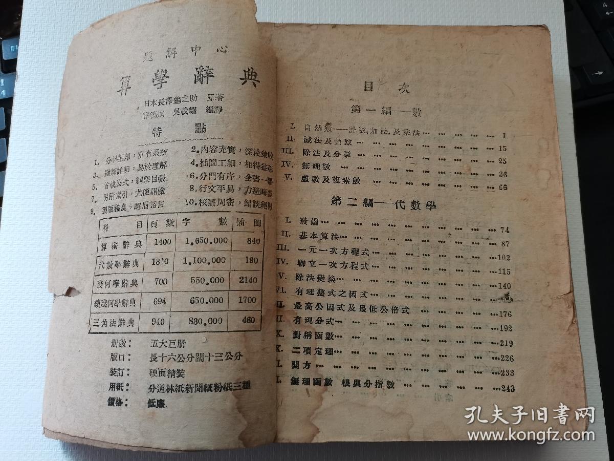 民国旧书，汉译，范氏高等代数学，明国三十三年，上海新亚书店