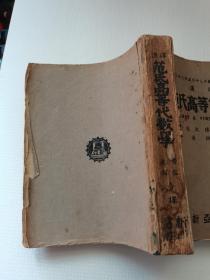 民国旧书，汉译，范氏高等代数学，明国三十三年，上海新亚书店