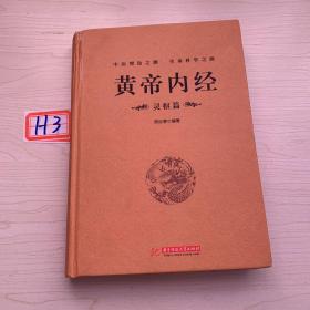 黄帝内经：灵枢篇