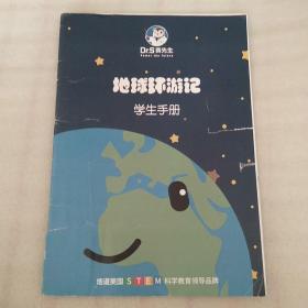 赛先生STEM科学:地球环游记:学生手册
（品相自定）