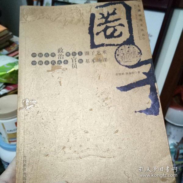 中国古代正式舞台上圈子艺术，中国古代大小官员的基本功课-《圈子》正版 好书 现货