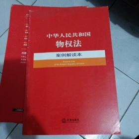 中华人民共和国物权法案例解读本