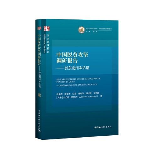 中国脱贫攻坚调研报告—黔东南州岑巩篇