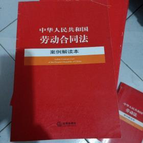 中华人民共和国劳动合同法案例解读本