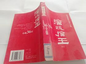 “小说36计”全集：擒贼擒王