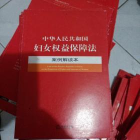 中华人民共和国妇女权益保障法案例解读本