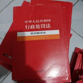 中华人民共和国反不正当竞争法案例解读本(库存书)