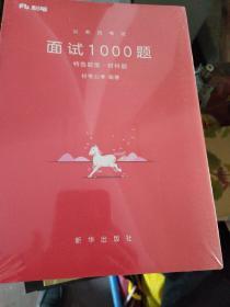 粉笔面试书2018省考国考公务员考试用书 面试1000题特色题型 结构化面试 粉笔公考面试教程国税事业单位公务员面试真题安徽广西