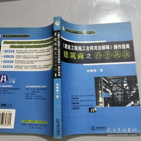 《建设工程施工合同司法解释》操作指南：建筑商之孙子兵法（2008最新版）