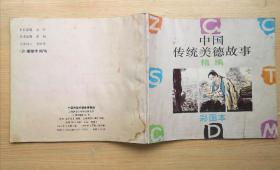 《中国传统美德故事精编》彩图本  1994年上海教育出版社 彩色24本