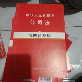 中华人民共和国公司法（案例注释版）