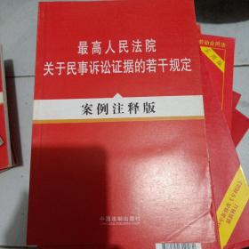 最高人民法院关于民事诉讼法证据的若干规定（案例注释版）