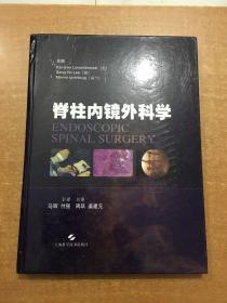 脊柱内镜外科学