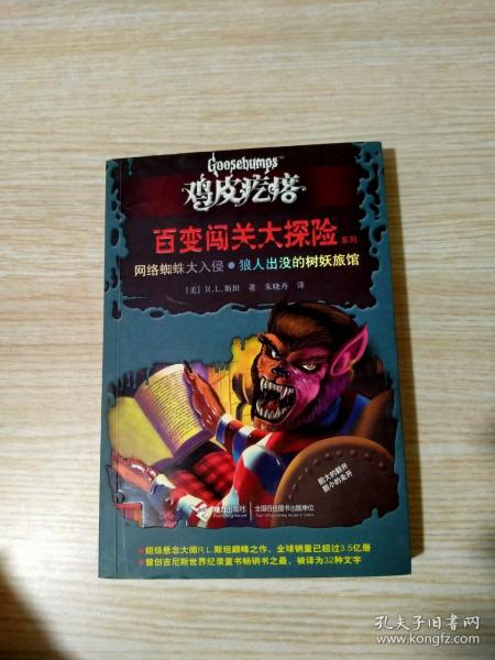 鸡皮疙瘩 百变闯关大探险系列：网络蜘蛛大入侵？狼人出没的树妖旅馆