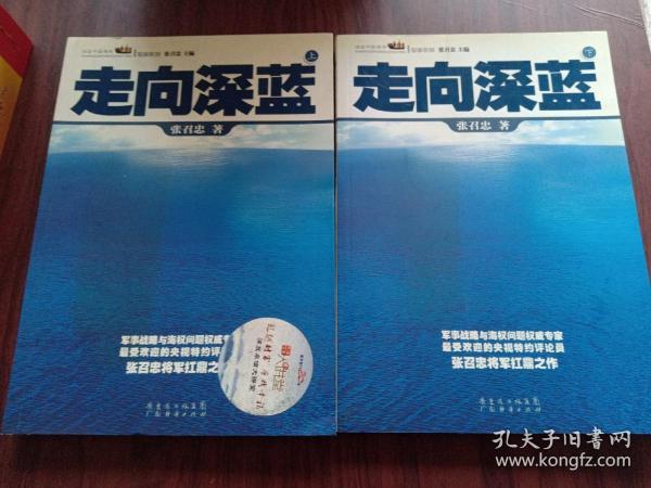 走向深蓝(上下册《走向深蓝》强力论证！钓鱼岛 .中国的 黄岩岛 .中国的 南沙 .中国的 西沙 .中国的)