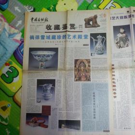 中国文物报《收藏鉴赏周刊》2001年8月8日第30期《4开8版》
